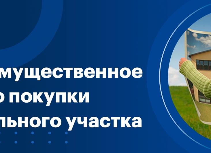 Преимущественное право покупки земельного участка