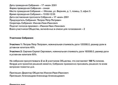 Протокол о смене директора