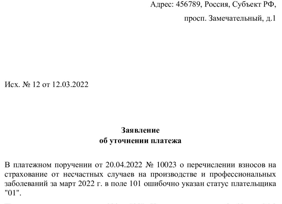 Уточнение налогового платежа, образец