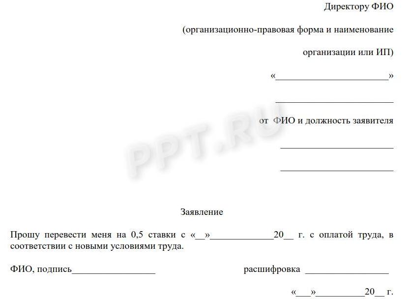 Заявление о переводе на полставки, образец