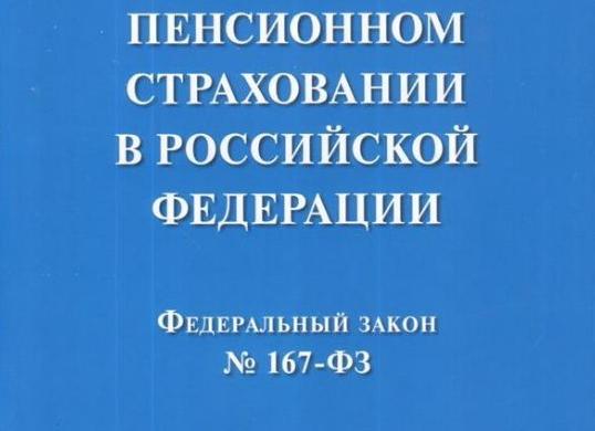 Закон об обязательном пенсионном страховании