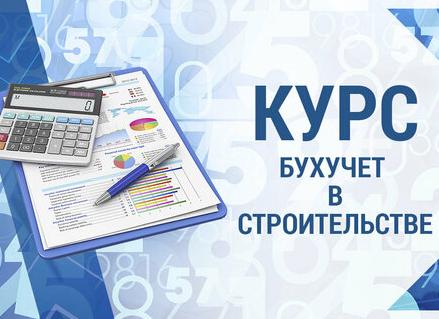 Бухучет в строительстве курсы Москва