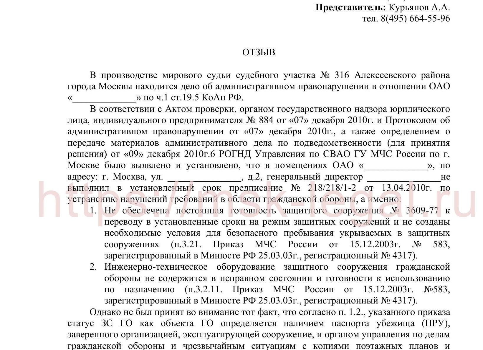 Отзыв по делу об административном правонарушении
