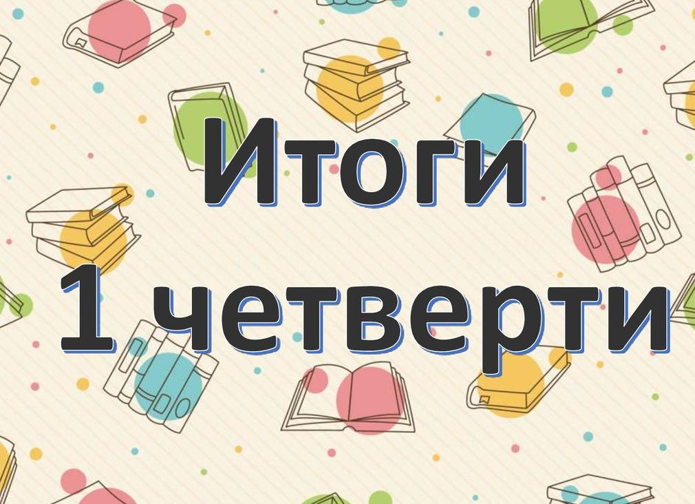 Родительское собрание после 1 четверти