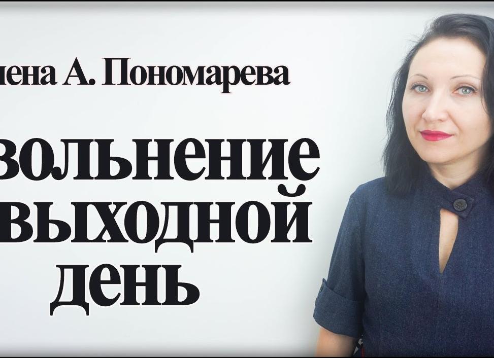 Увольнение в выходной день