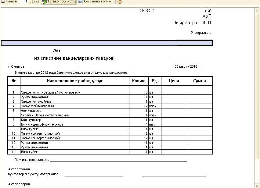 Акт списания канцтоваров, образец
