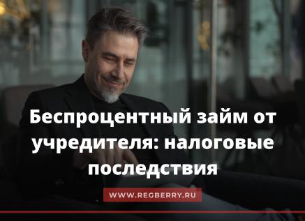 Беспроцентный займ от учредителя