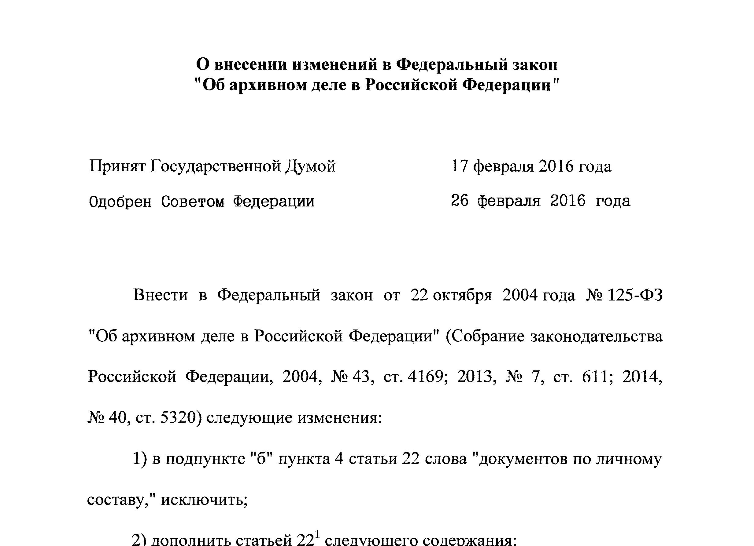 125 ФЗ об архивном