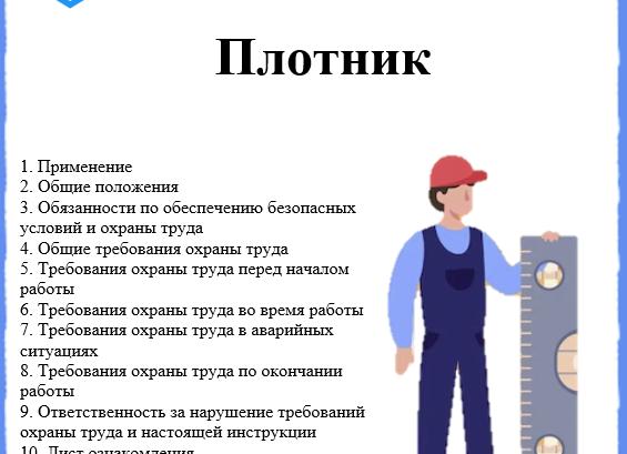 Инструкция по охране труда плотника