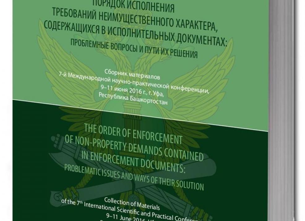 Исполнение требований неимущественного характера