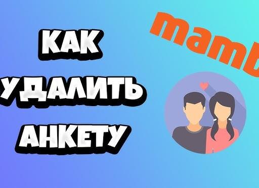 Как удалить сайт знакомств мамба