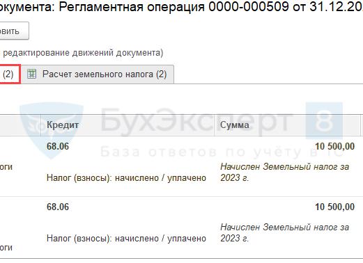 Начислен земельный налог проводка