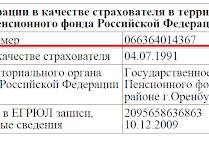 Номер ПФР по ИНН