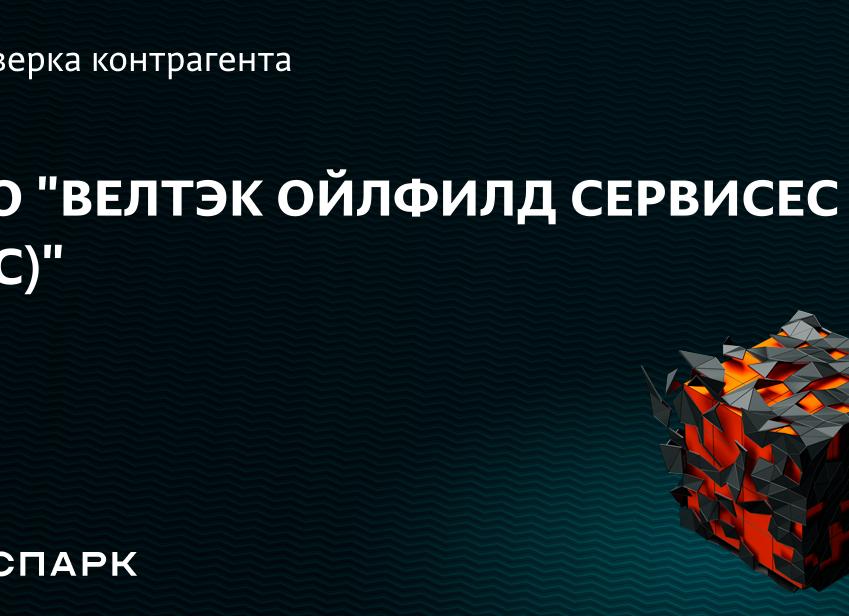 ООО велтэк ойлфилд сервисес