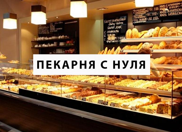 Открыть пекарню