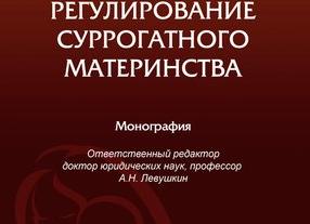 Правовое регулирование суррогатного материнства