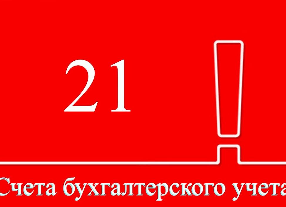 Счет 21 в бухгалтерском учете