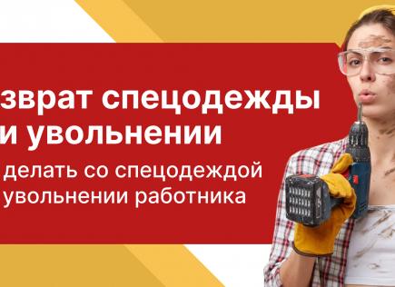 Возврат спецодежды при увольнении