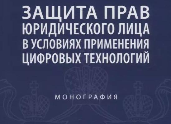 Защита юридических лиц