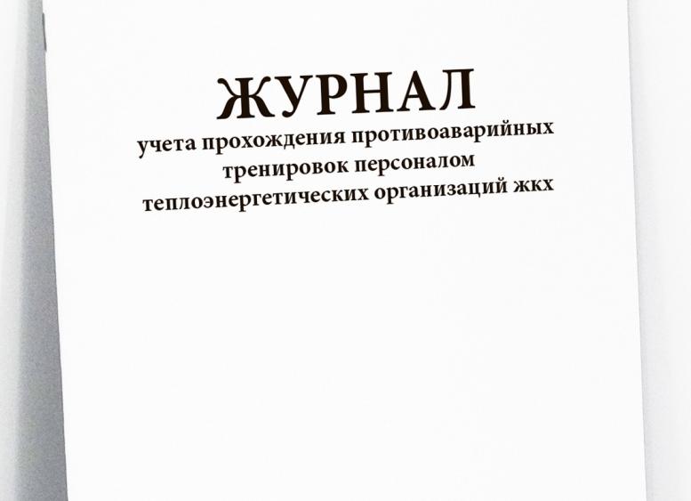 Журнал противоаварийных тренировок с персоналом котельной