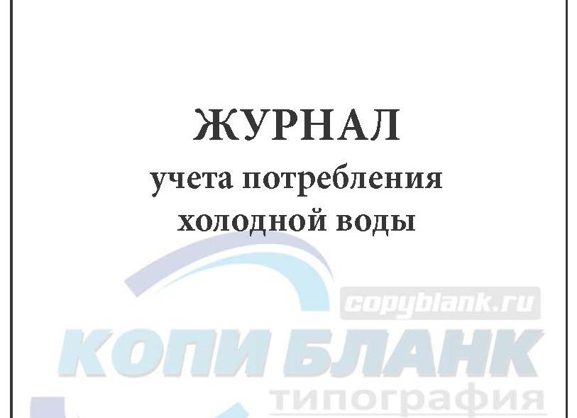 Журнал учета потребления воды