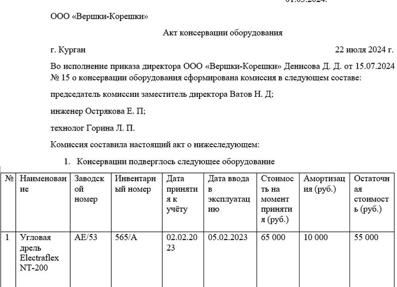 Акт о консервации объекта, образец