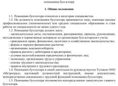 Функциональные обязанности помощника бухгалтера