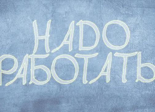 Надо работать