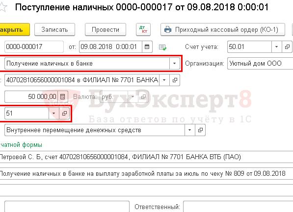 Оприходование выручки в кассу