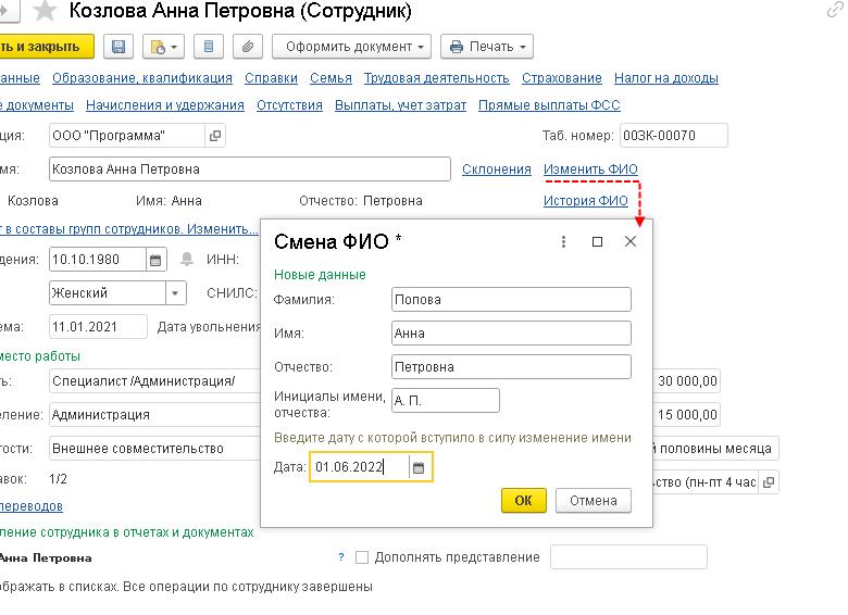 Смена фамилии в зуп