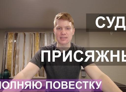 Вызывают по повестке