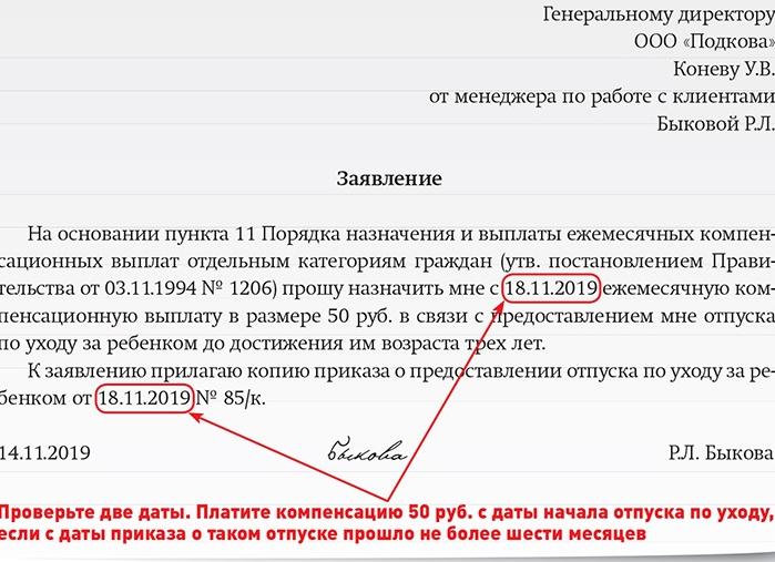 Заявление на компенсационную выплату 50 рублей, образец