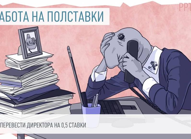 Генеральный директор на полставки