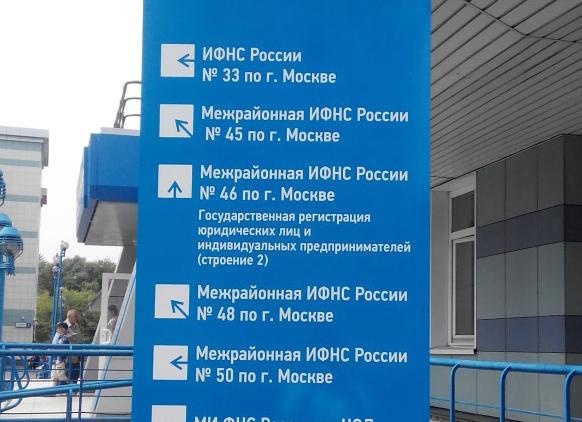 ИФНС 46 по Москве