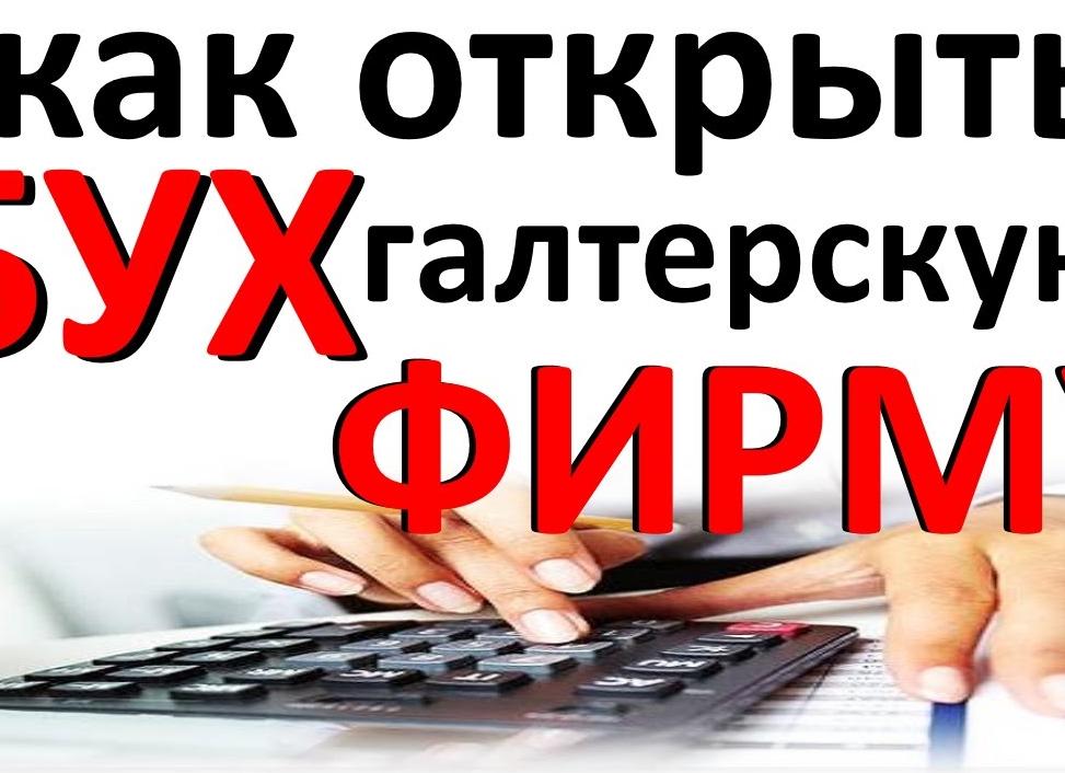 Как открыть бухгалтерскую фирму