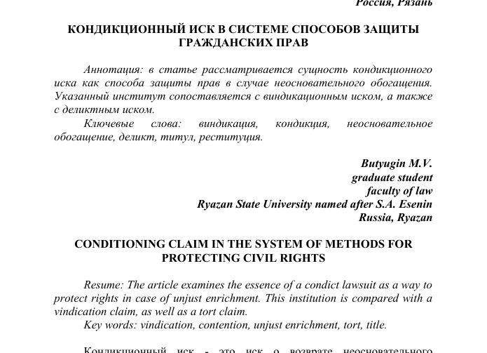 Кондикционный иск