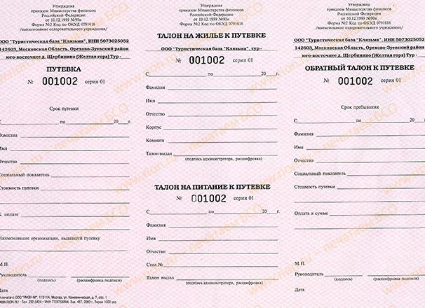Отрывной талон к путевке