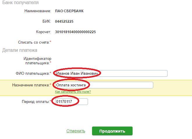 Период оплаты в Сбербанк онлайн