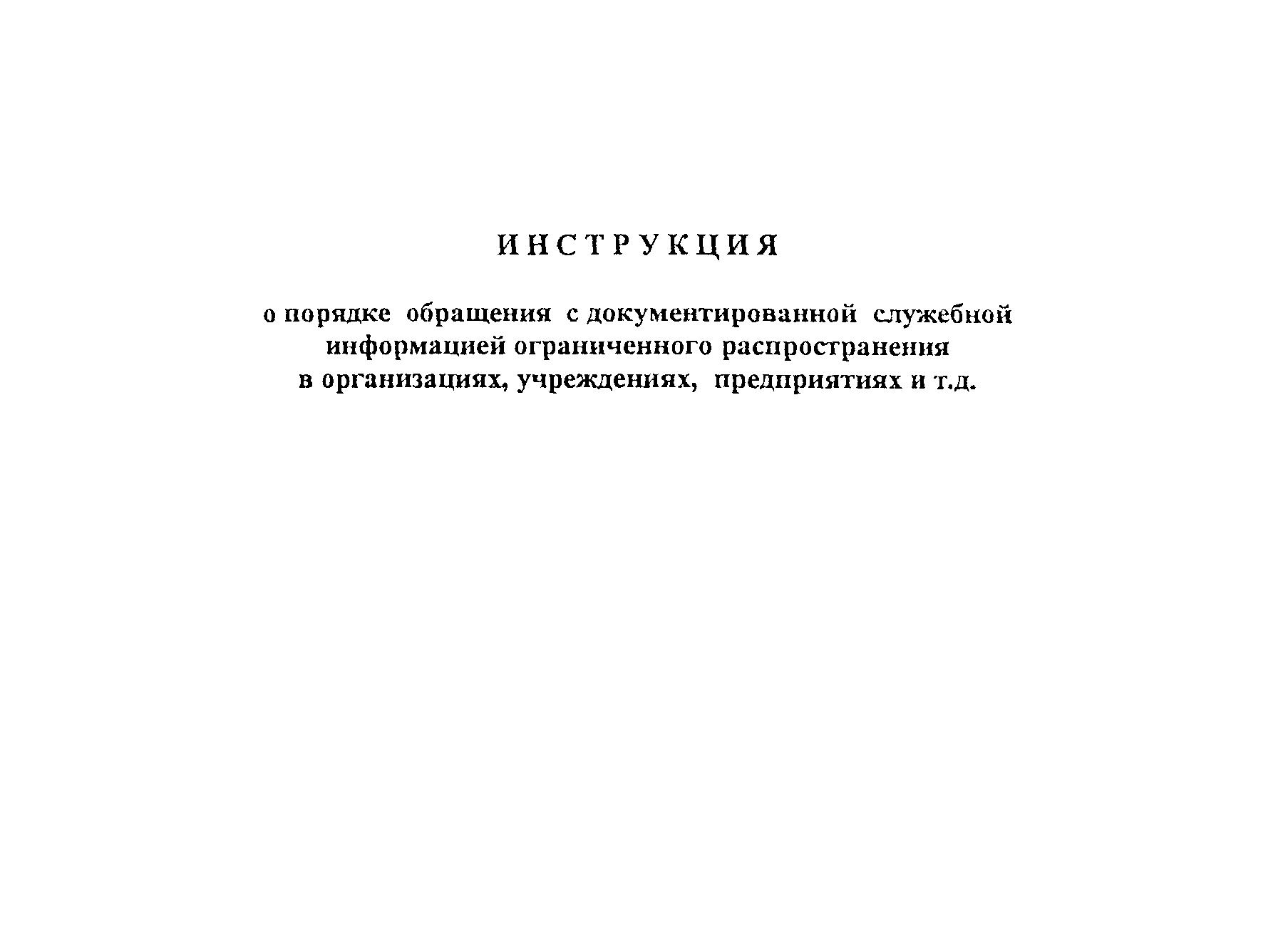 Порядок работы со служебной информацией ограниченного распространения