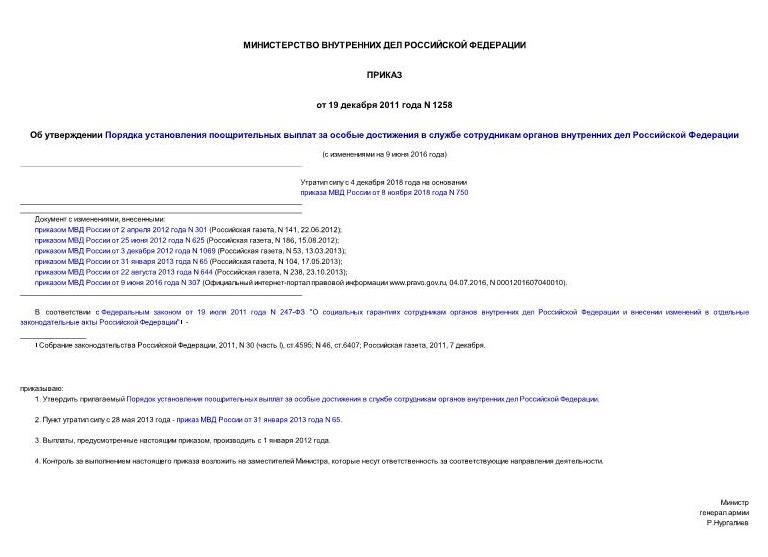 Приказ МВД 1258 от 19.12.2011 с изменениями