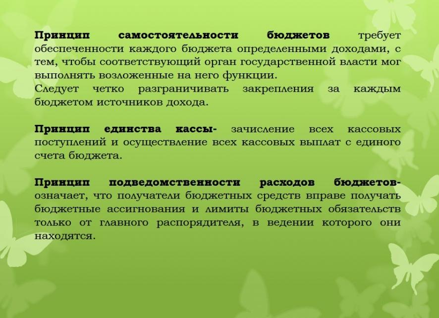 Принцип самостоятельности бюджета