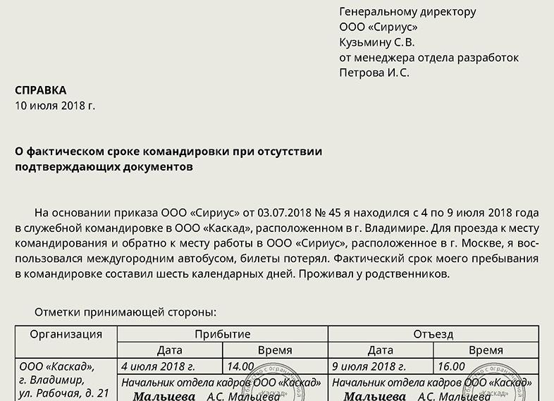 Справка о нахождении в командировке
