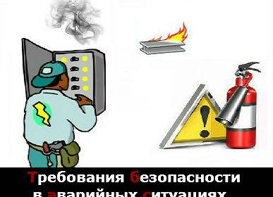 Требования охраны труда в аварийной ситуации