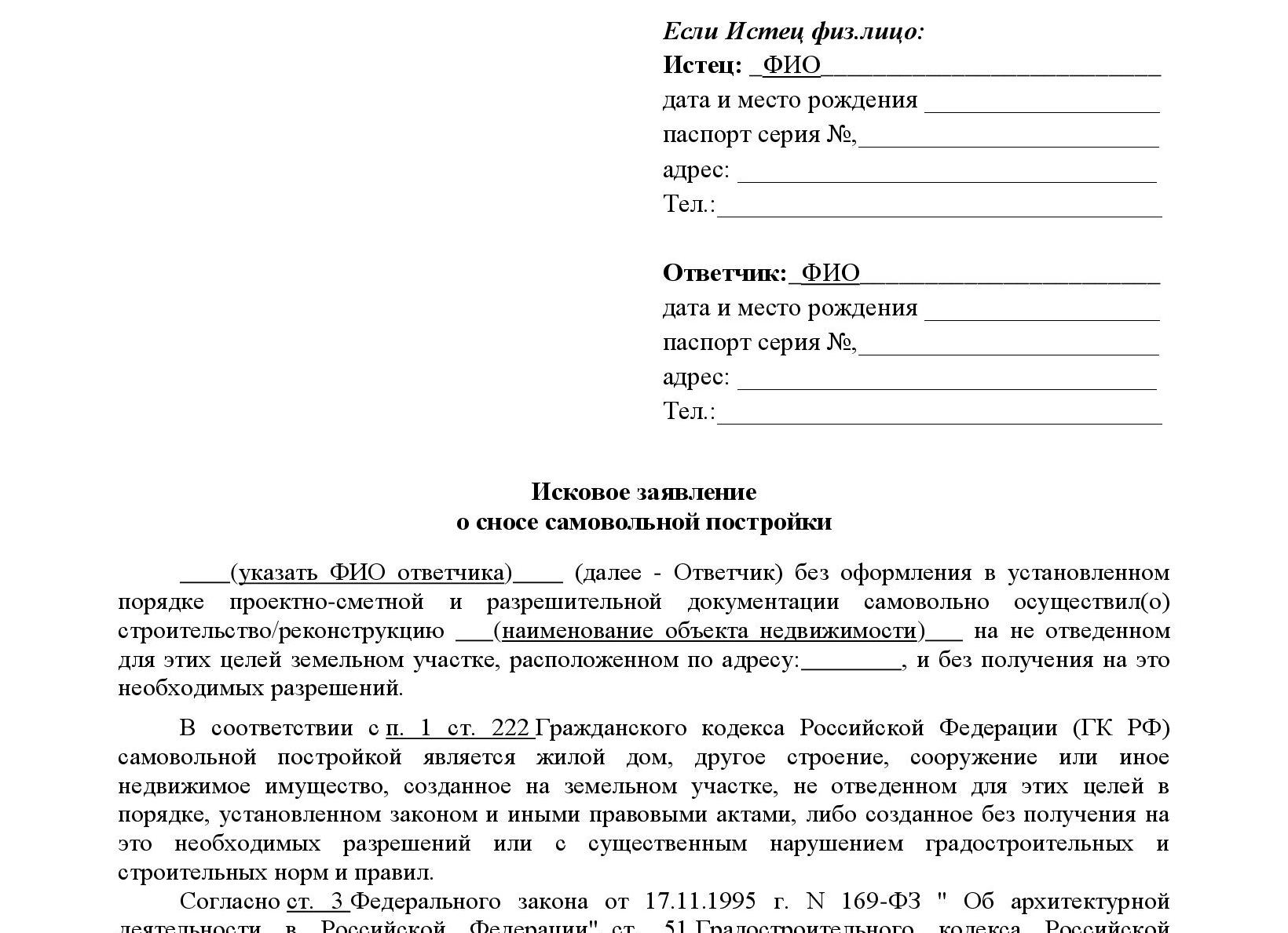 Истец по иску о сносе самовольной постройки