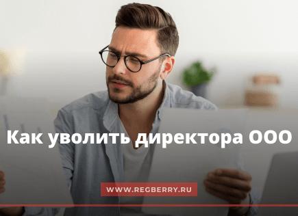 Как уволить учредителя ООО