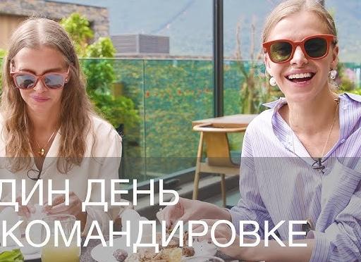 Командировка на один день