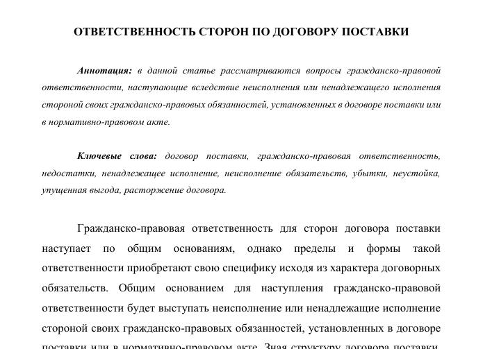 Ответственность поставщика в договоре поставки