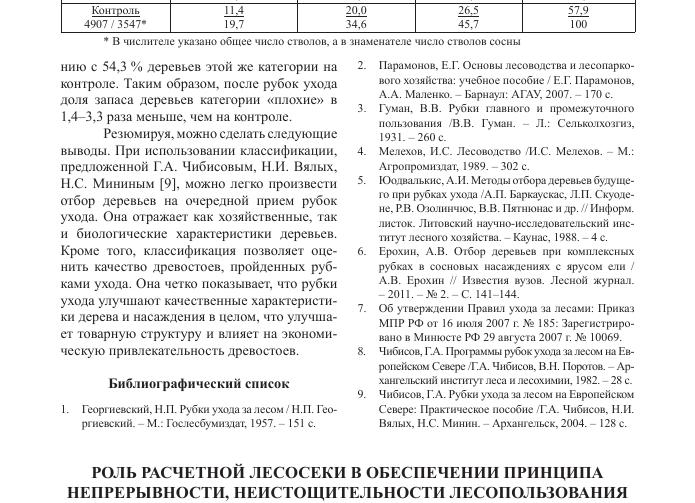 Понятие расчетной лесосеки