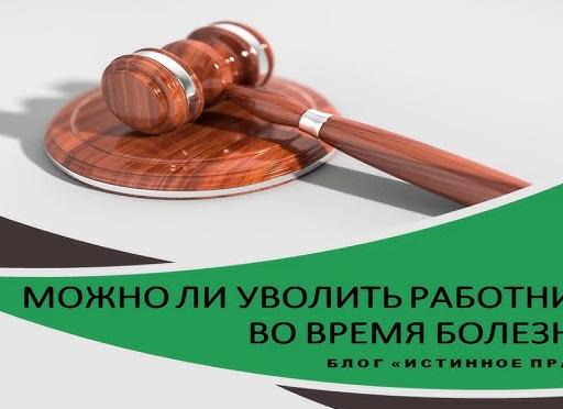 Увольнение при больничном листе