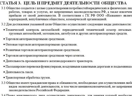 Виды деятельности в уставе